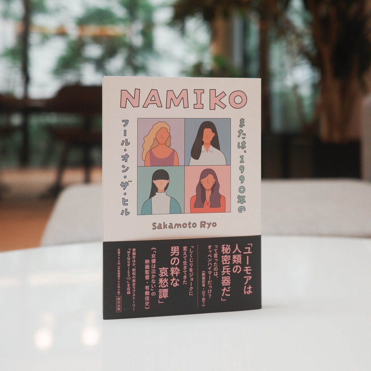 NAMIKO または、1990年のフール・オン・ザ・ヒル